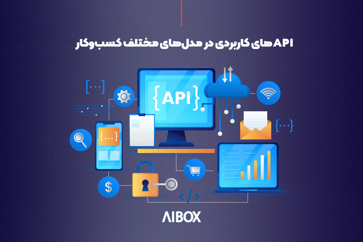 کاربردهای API در کسب‌وکارها