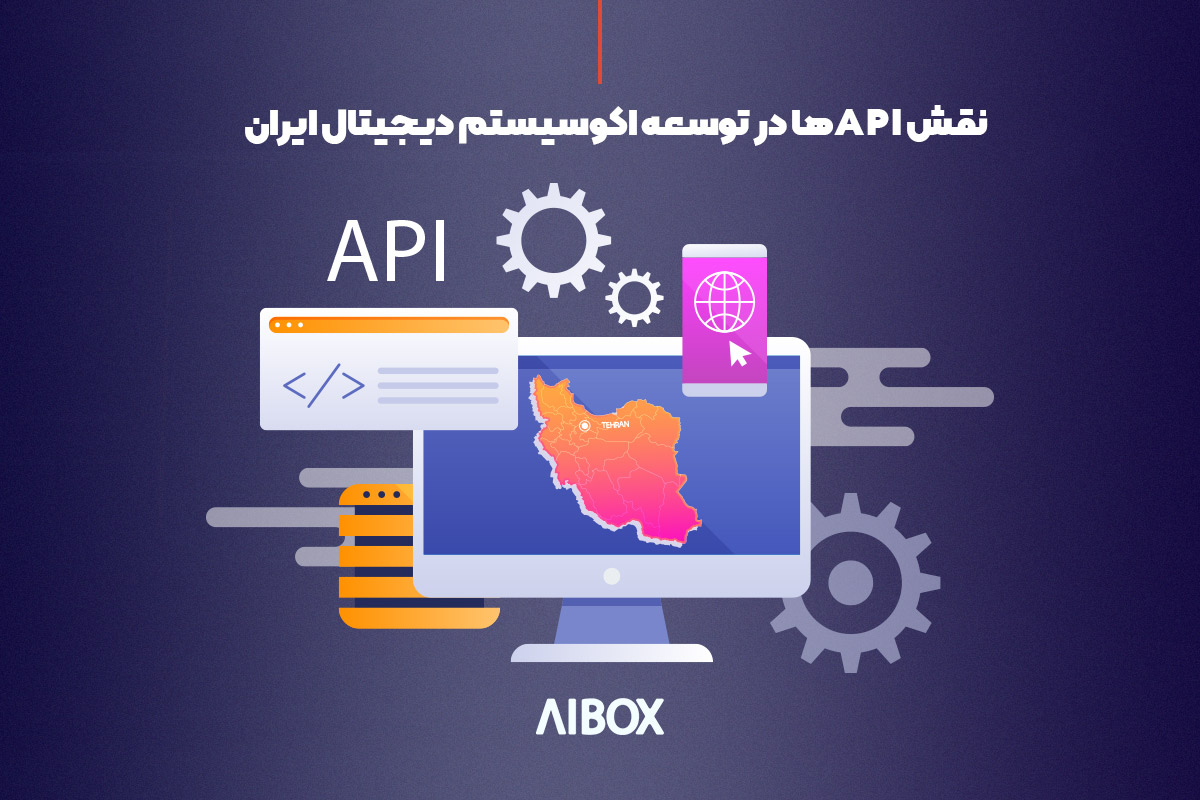 نقش APIها در توسعه اکوسیستم دیجیتال ایران