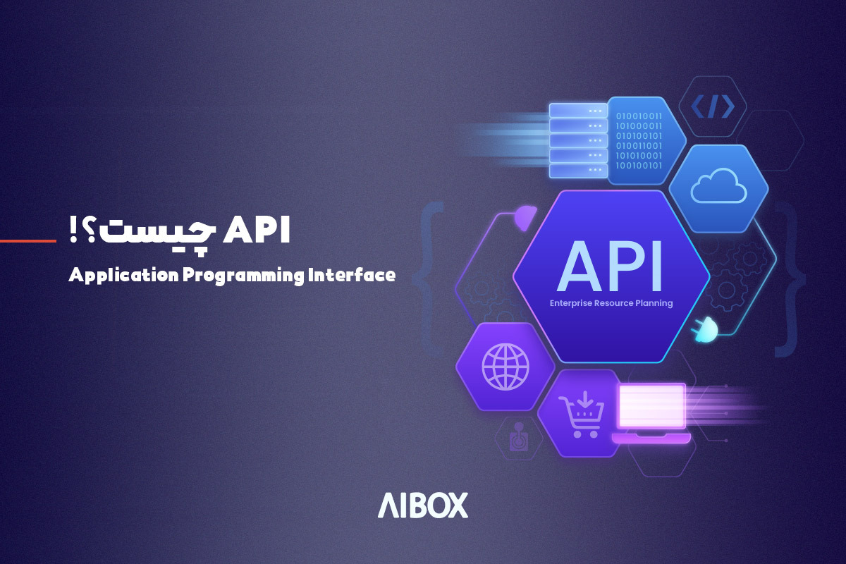 API چیست؟