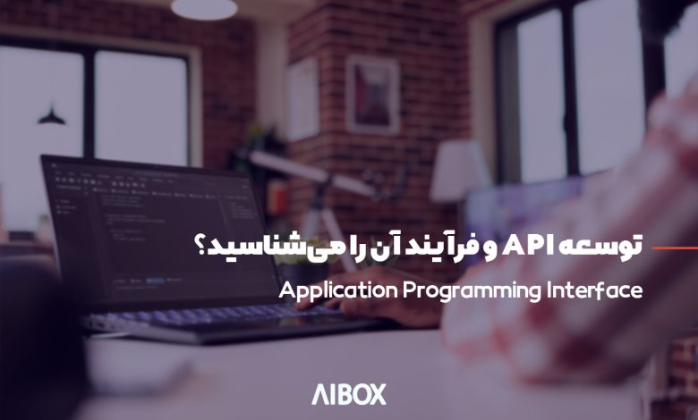 فرآیند توسعه API